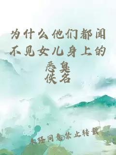 为什么他们都闻不见女儿身上的恶臭