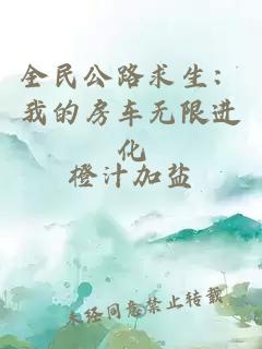全民公路求生：我的房车无限进化
