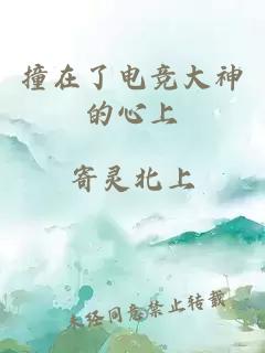 撞在了电竞大神的心上