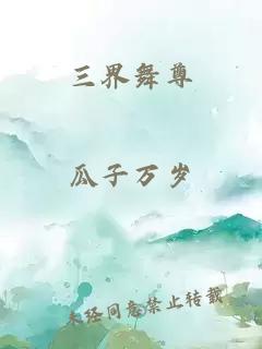 三界舞尊