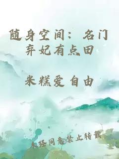 随身空间：名门弃妃有点田