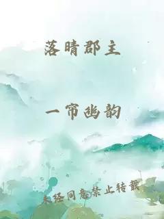 落晴郡主