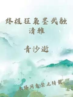 终极狂枭墨武融清雅