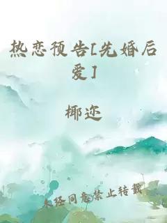 热恋预告[先婚后爱]