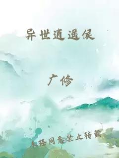 异世逍遥侯
