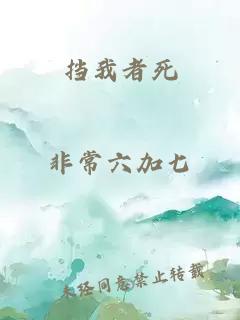 挡我者死