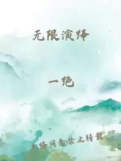 无限演绎