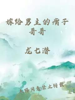嫁给男主的瘸子哥哥