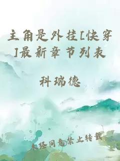 主角是外挂[快穿]最新章节列表