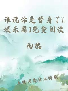 谁说你是替身了[娱乐圈]免费阅读