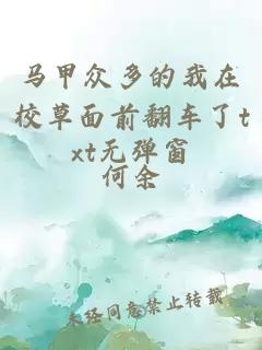 马甲众多的我在校草面前翻车了txt无弹窗