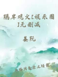 隔岸观火[娱乐圈]无删减