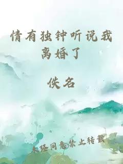 情有独钟听说我离婚了