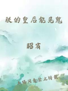 朕的皇后能见鬼