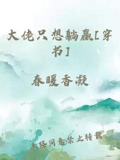 大佬只想躺赢[穿书]
