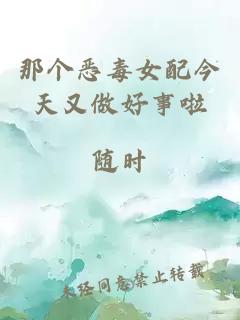 那个恶毒女配今天又做好事啦