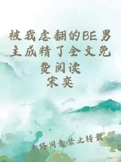 被我虐翻的BE男主成精了全文免费阅读