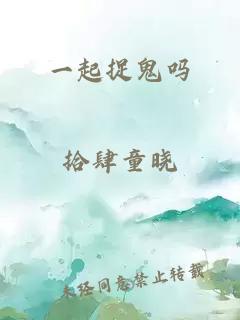 一起捉鬼吗