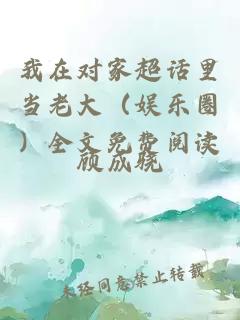 我在对家超话里当老大（娱乐圈）全文免费阅读