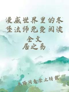 漫威世界里的冬堡法师免费阅读全文