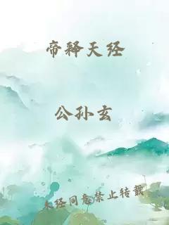 帝释天经