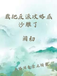 我把反派攻略成沙雕了