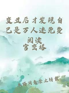 变丑后才发现自己是万人迷免费阅读