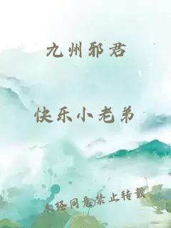九州邪君