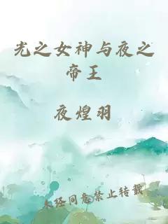 光之女神与夜之帝王