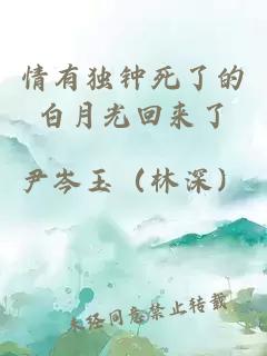 情有独钟死了的白月光回来了