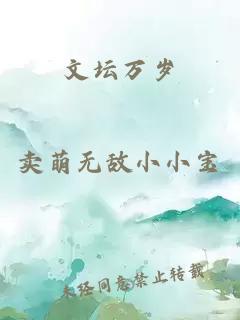 文坛万岁