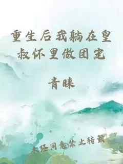 重生后我躺在皇叔怀里做团宠