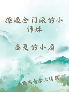 撩遍全门派的小师妹