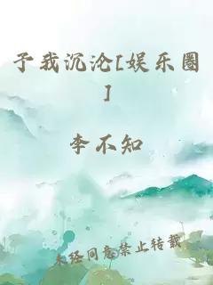 予我沉沦[娱乐圈]