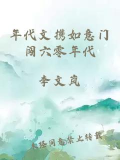 年代文携如意门闯六零年代