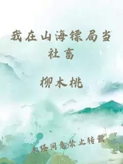 我在山海镖局当社畜