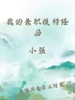 我的兼职模特经历
