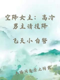 空降女主：高冷男主请投降