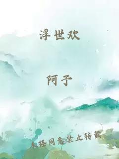 浮世欢