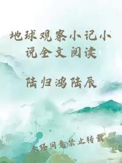 地球观察小记小说全文阅读