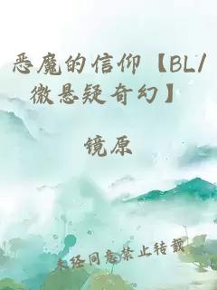 恶魔的信仰【BL/微悬疑奇幻】