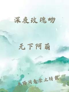 深夜玫瑰吻