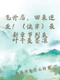 飞升后，回来逆袭！（快穿）最新章节列表