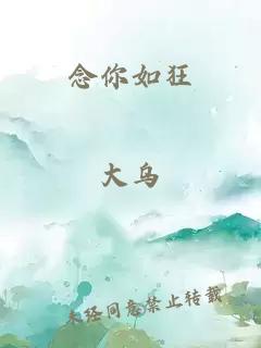 念你如狂