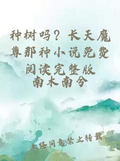 种树吗？长天魔尊那种小说免费阅读完整版