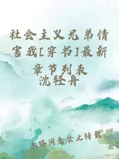 社会主义兄弟情害我[穿书]最新章节列表