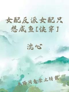 女配反派女配只想咸鱼[快穿]