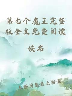 第七个魔王完整版全文免费阅读