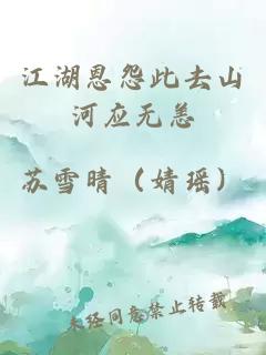 江湖恩怨此去山河应无恙