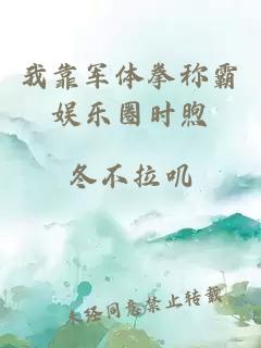 我靠军体拳称霸娱乐圈时煦